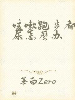 咳嗽跑步都会漏尿怎么办