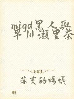 migd黑人与早川濑里奈在线し