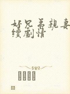 好兄弟亲妻子后续剧情