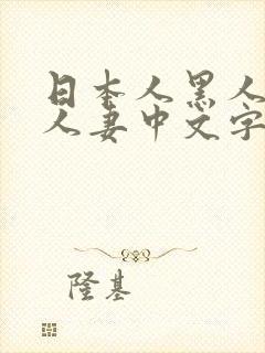 日本人黑人乱偷人妻中文字幕