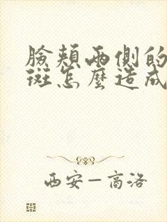 脸颊两侧的黄褐斑怎么造成