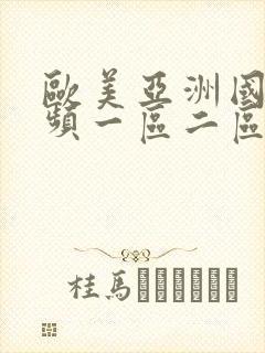 欧美亚洲国产视频一区二区三区