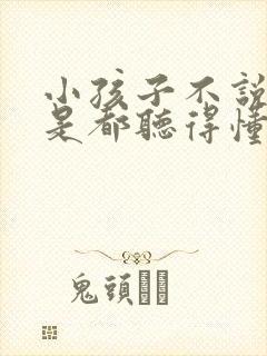 小孩子不说话但是都听得懂