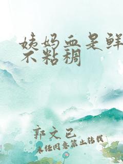 姨妈血是鲜红色不粘稠