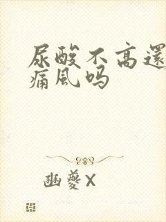 尿酸不高还会有痛风吗