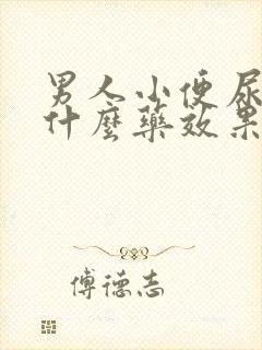 男人小便尿急吃什么药效果好