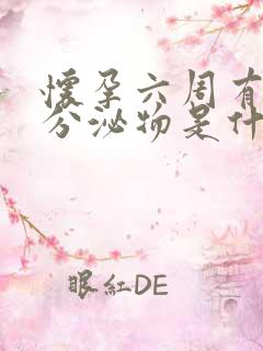 怀孕六周有褐色分泌物是什么原因