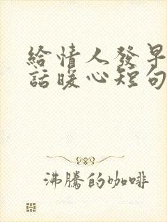 给情人发早安情话暖心短句