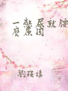 一憋尿就腰痛什么原因