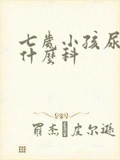 七岁小孩尿床看什么科