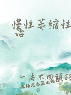 慢性萎缩性胃炎 治