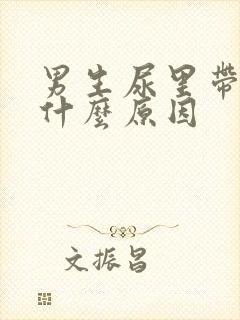 男生尿里带血是什么原因