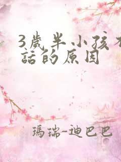 3岁半小孩不说话的原因