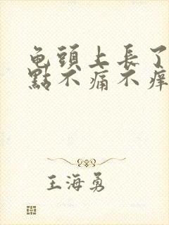 龟头上长了个红点不痛不痒