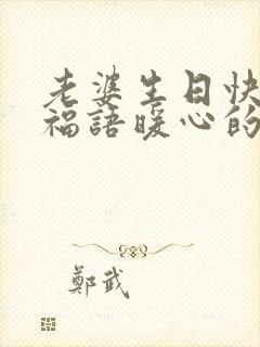 老婆生日快乐祝福语暖心的话简短