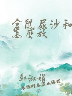 仓鼠尿沙和浴沙怎么放