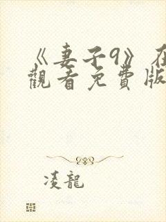 《妻子9》在线观看免费版电视剧