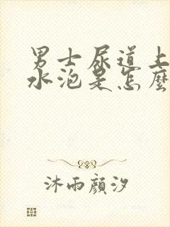 男士尿道上长小水泡是怎么回事