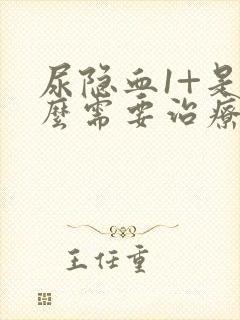 尿隐血1+是什么需要治疗吗