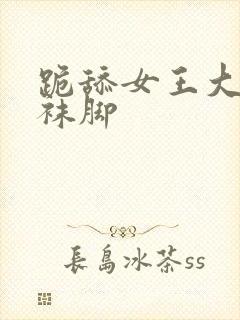 跪舔女王大人丝袜脚