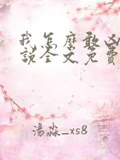 我怎么敢凶你小说全文免费阅读