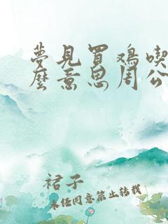 梦见买鸡吃是什么意思周公解梦