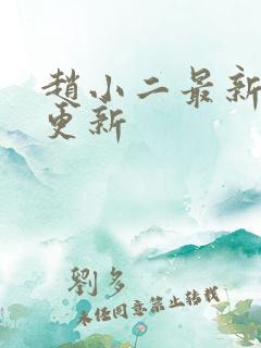 赵小二最新章节更新