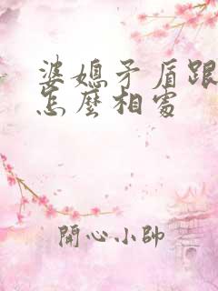 婆媳矛盾跟老公怎么相处