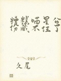 糟糕喵星公主身份藏不住了