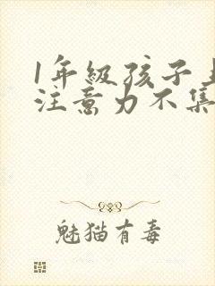 1年级孩子上课注意力不集中怎么