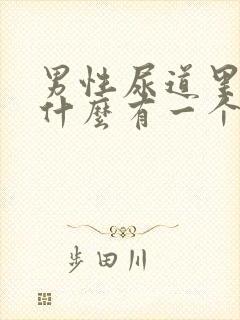 男性尿道里面为什么有一个个小肉粒