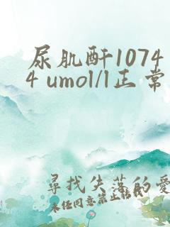 尿肌酐10744 umol/l正常吗