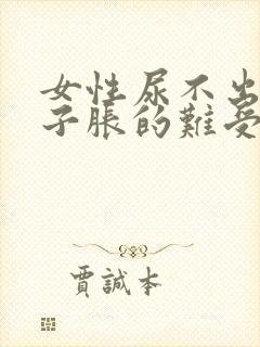 女性尿不出来肚子胀的难受怎么办