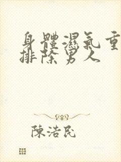 身体湿气重怎样排除男人