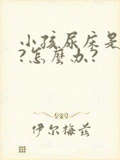 小孩尿床是病吗?怎么办?