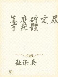 怎么确定尿道内有疣体