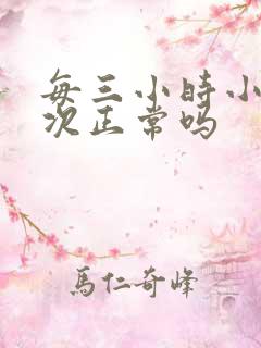 每三小时小便一次正常吗