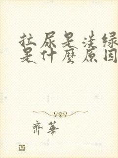 拉尿是淡绿色的是什么原因