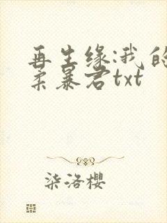 再生缘:我的温柔暴君txt