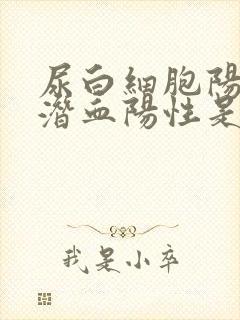 尿白细胞阳性尿潜血阳性是什么意思