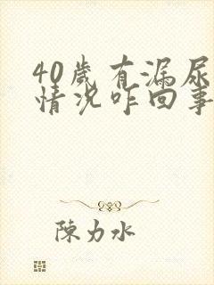 40岁有漏尿的情况咋回事