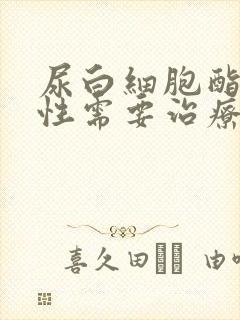 尿白细胞酯酶阳性需要治疗吗