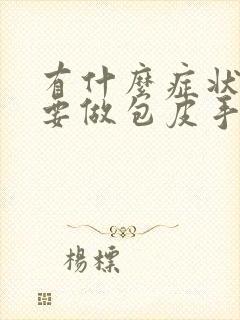 有什么症状才需要做包皮手术