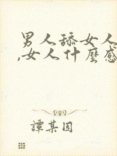 男人舔女人乳头,女人什么感觉啊