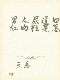 男人尿道口长小红肉粒是怎么回事