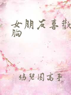 女朋友喜欢被摸胸