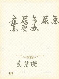 夜尿多尿急尿频怎么办