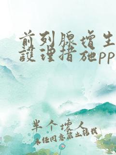 前列腺增生术后护理措施ppt