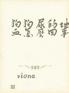 狗狗尿的地方有血怎么回事