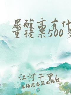 尿酸高有什么严重后果500多